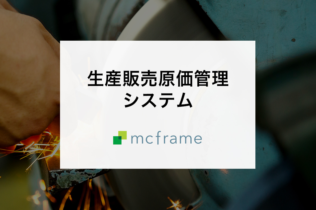 日本の製造業のための生産管理パッケージ、mcframe